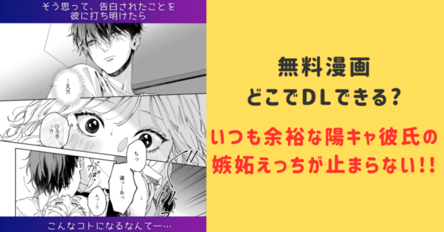 [無料raw,pdf]いつも余裕な陽キャ彼氏の嫉妬えっちが止まらない!!漫画をhitomiで読むと罰金⁉︎